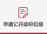 申請公開政府信息
